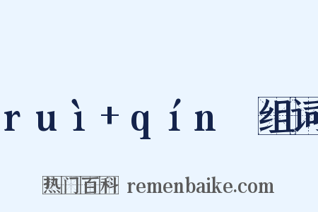 ruì+qínɡ组词是什么意思的图片